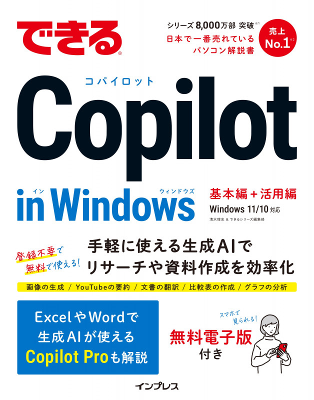 できるCopilot in Windows 基本編+活用編 Windows 11/10対応 (できるシリーズ)