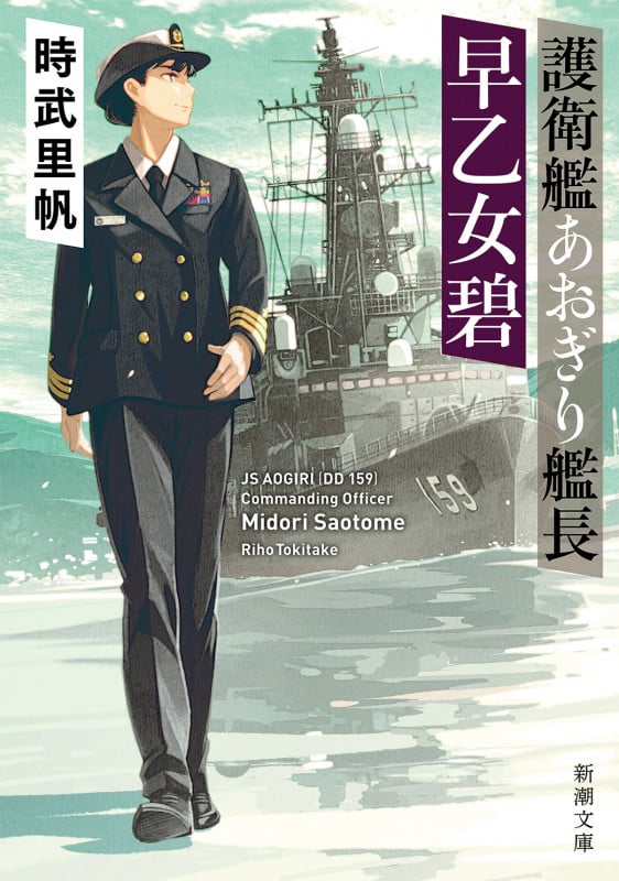 護衛艦あおぎり艦長 早乙女碧 (新潮文庫)