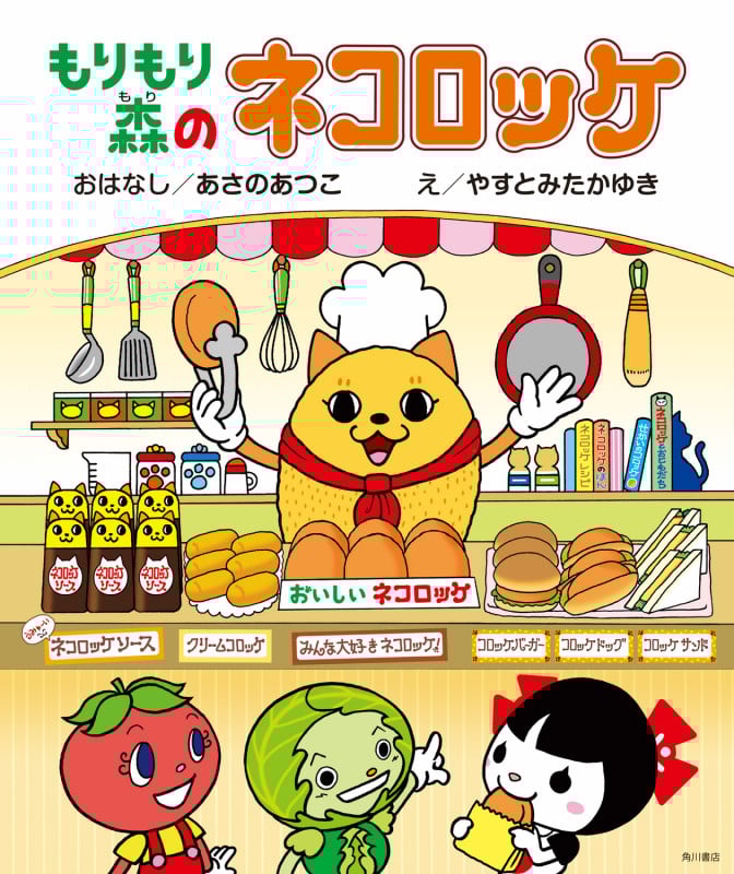 もりもり森のネコロッケ