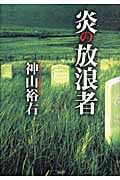 炎の放浪者