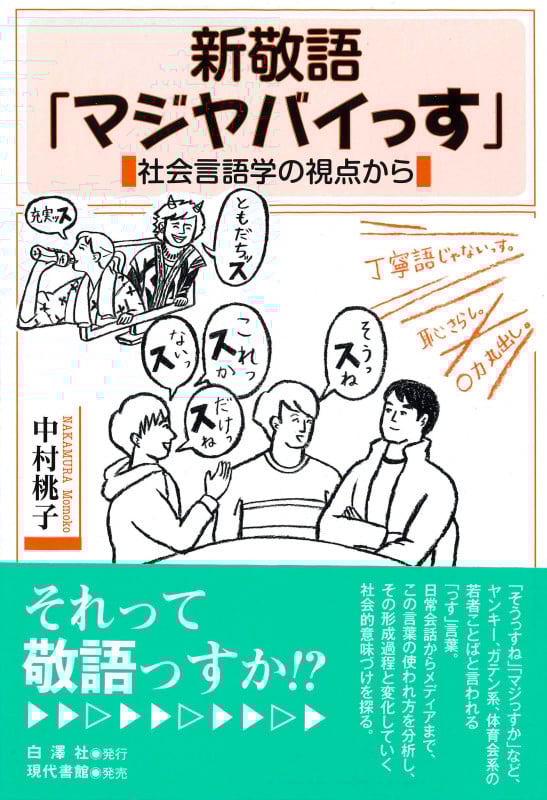 新敬語「マジヤバイっす」 社会言語学の視点から