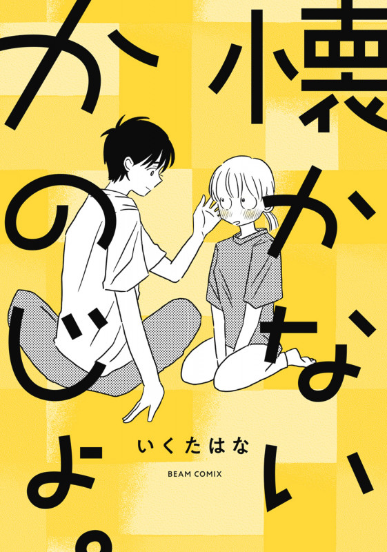 懐かないかのじょ。 (1) (ビームコミックス)の詳細を見る
