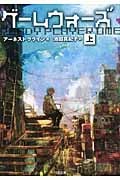 ゲームウォーズ 上 (SB文庫NV)