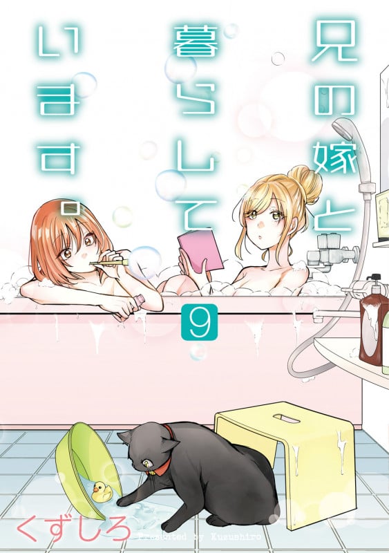 兄の嫁と暮らしています。(9) (YGC)