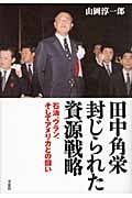 田中角栄 封じられた資源戦略 石油、ウラン、そしてアメリカとの闘い