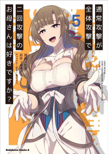 通常攻撃が全体攻撃で二回攻撃のお母さんは好きですか? (5) (角川コミックス・エース)