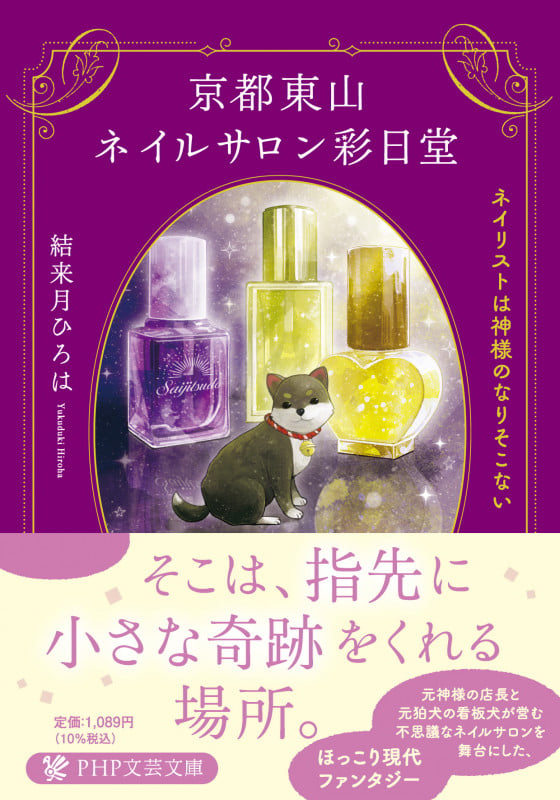 京都東山ネイルサロン彩日堂 ネイリストは神様のなりそこない (PHP文芸文庫)