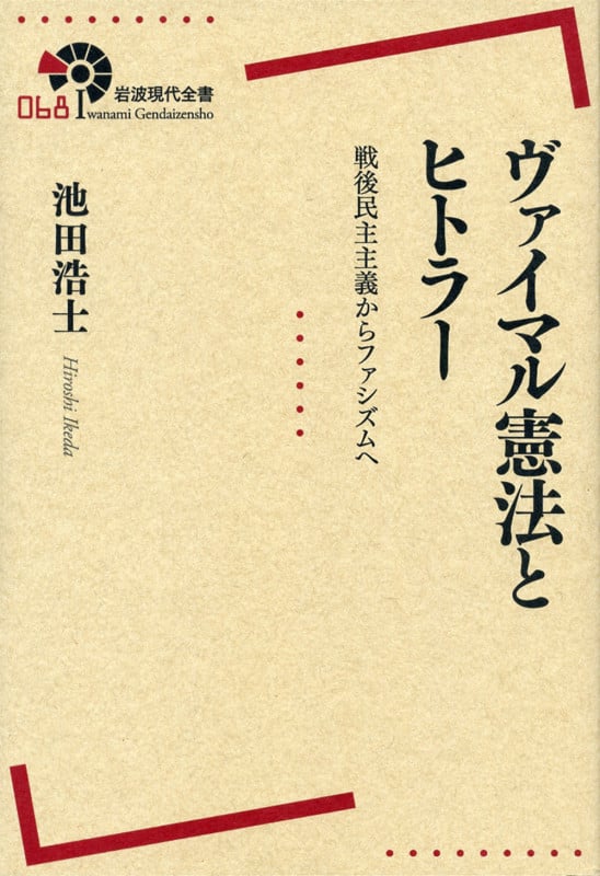 ヴァイマル憲法とヒトラー 戦後民主主義からファシズムへ (岩波現代全書 068)