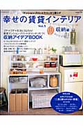 幸せの賃貸インテリア 収納編 賃貸マンション・アパートでスッキリ暮らす (Vol.5)の詳細を見る