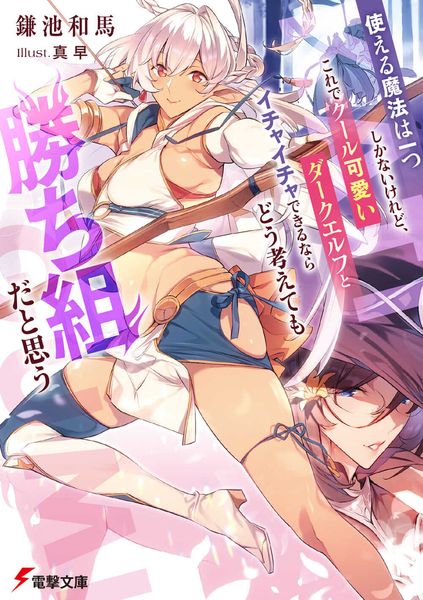 使える魔法は一つしかないけれど、これでクール可愛いダークエルフとイチャイチャできるならどう考えても勝ち組だと思う (電撃文庫)の詳細を見る