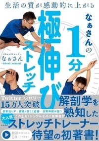 なぁさんの1分極伸びストレッチ 生活の質が感動的に上がるの詳細を見る