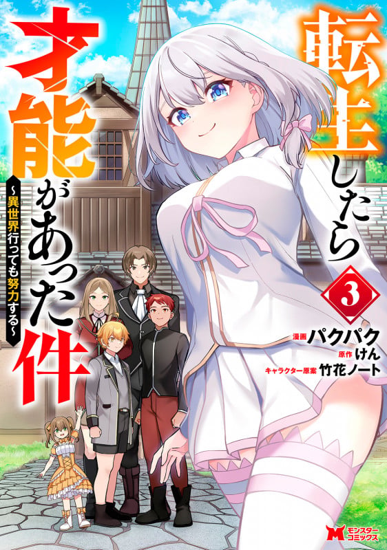転生したら才能があった件~異世界行っても努力する~ (3) (モンスターコミックス)