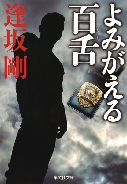 よみがえる百舌 (集英社文庫)