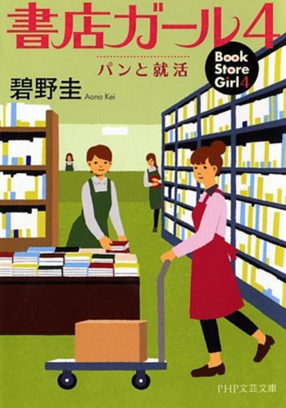 書店ガール パンと就活 (4) (PHP文芸文庫)