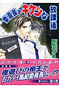 委員長のキケンな放課後 (花丸文庫)