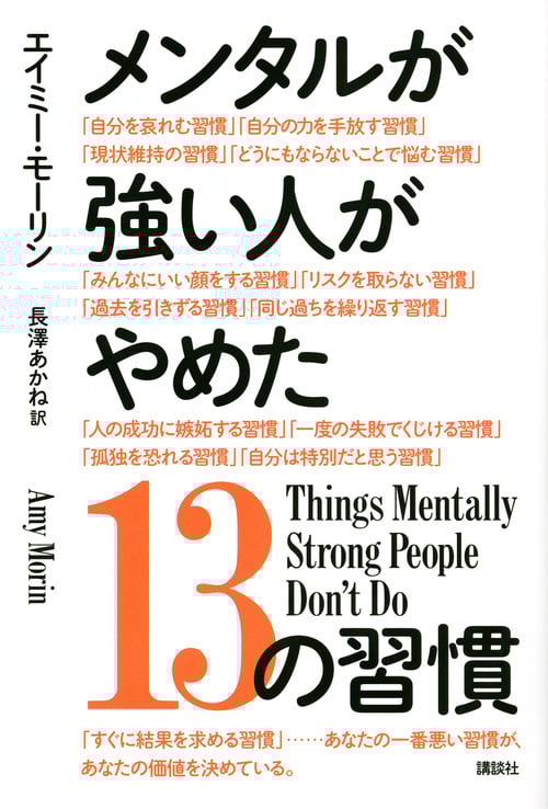 メンタルが強い人がやめた13の習慣