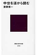 中世を道から読む (講談社現代新書)