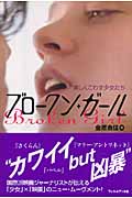 ブロークン・ガール 美しくこわす少女たち