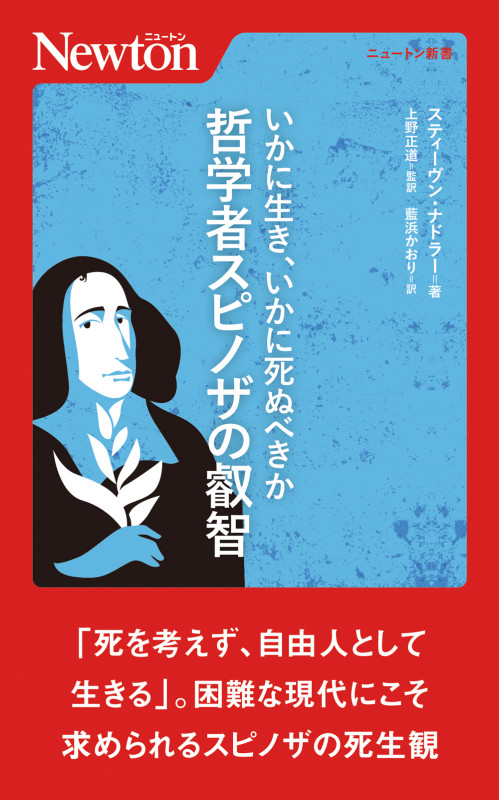 いかに生き、いかに死ぬべきか 哲学者スピノザの叡智 (ニュートン新書)