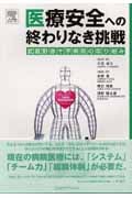 医療安全への終わりなき挑戦 武蔵野赤十字病院の取り組み