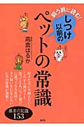 飼う前に読む!しつけ以前のペットの常識 (講談社の実用BOOK)