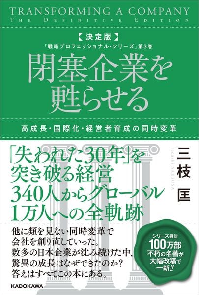 決定版 閉塞企業を甦らせる 高成長・国際化・経営者育成の同時変革 「戦略プロフェッショナル・シリーズ」第3巻