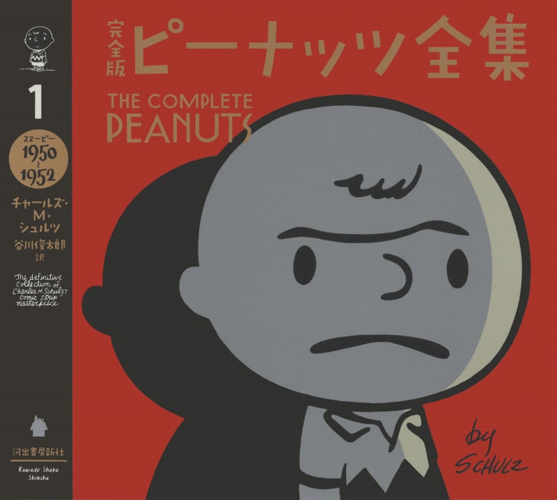 完全版 ピーナッツ全集 スヌーピー 1950~1952 (1)