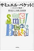 サミュエル・ベケット! これからの批評