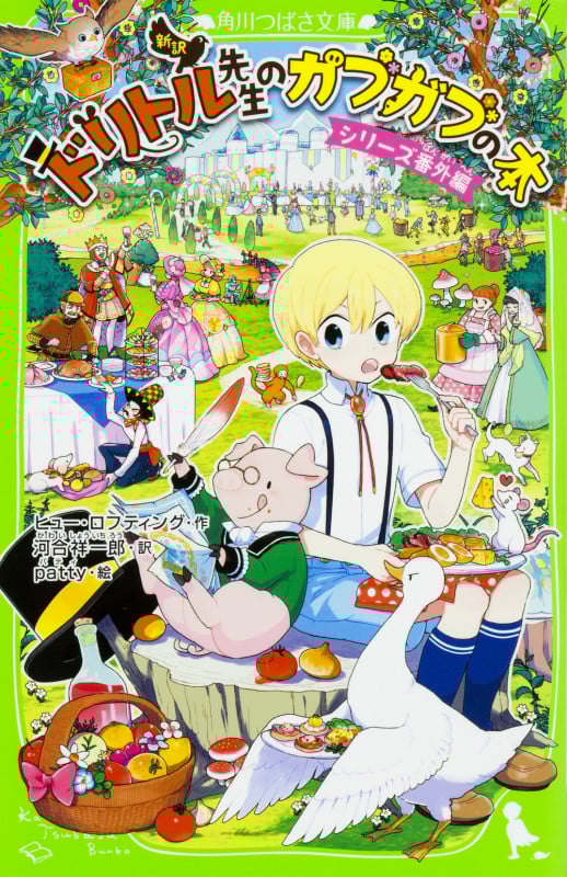 新訳 ドリトル先生のガブガブの本 シリーズ番外編 (角川つばさ文庫)