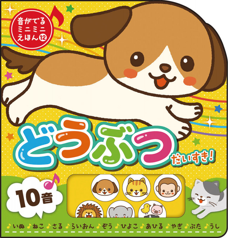 どうぶつだいすき! (音がでるミニミニえほん 12)