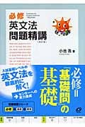 必修 英文法問題精講 改訂版
