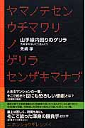 山手線内回りのゲリラ 先崎学の浮いたり沈んだり