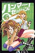 ハンマーセッション! (5) (マガジンKC)