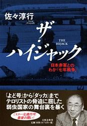 ザ・ハイジャック 日本赤軍とのわが「七年戦争」の詳細を見る