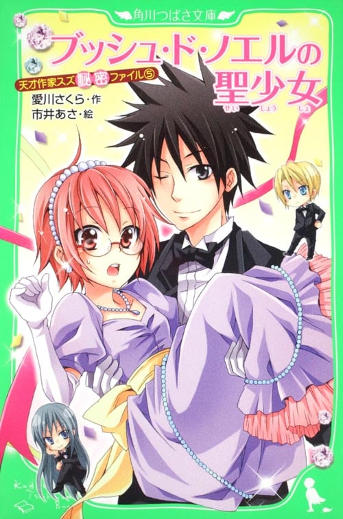 ブッシュ・ド・ノエルの聖少女 天才作家スズ秘密ファイル 5 (角川つばさ文庫)