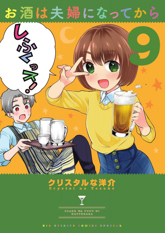 お酒は夫婦になってから (9) (ビッグ コミックス)