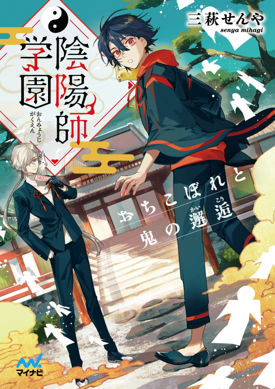 陰陽師学園 おちこぼれと鬼の邂逅 (ファン文庫)