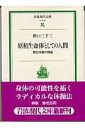 原初生命体としての人間 野口体操の理論 (岩波現代文庫 社会 80)
