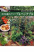 小さな庭のハーブ&ベジタブル 楽しく育てる、おいしく食べる! (セレクトBOOKS)