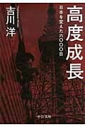 高度成長 日本を変えた六〇〇〇日 (中公文庫)