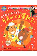 ひろみち&たにぞうの元気がでる運動会! (PriPriブックス)