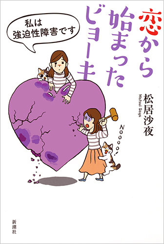 恋から始まったビョーキ 私は強迫性障害ですの詳細を見る