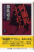 阿蘭陀すてれん 都筑道夫恐怖短篇集成 2 (ちくま文庫)の詳細を見る
