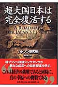 超大国日本は完全復活する