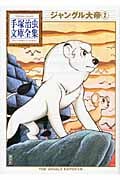 ジャングル大帝(2) (手塚治虫文庫全集)の詳細を見る