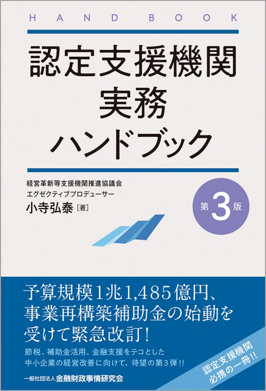 認定支援機関実務ハンドブック【第3版】