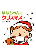 はなちゃんのクリスマス (はなちゃんえほん 4)の詳細を見る