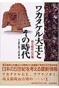 ワカタケル大王とその時代 埼玉稲荷山古墳