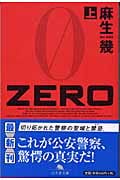 ZERO (上) (幻冬舎文庫)