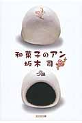 和菓子のアン (光文社文庫)